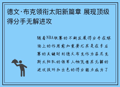 德文·布克领衔太阳新篇章 展现顶级得分手无解进攻 德文·布克领衔太阳新篇章 展现顶级得分手无解进攻