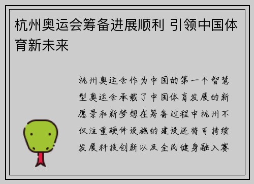 杭州奥运会筹备进展顺利 引领中国体育新未来