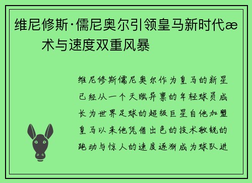 维尼修斯·儒尼奥尔引领皇马新时代技术与速度双重风暴